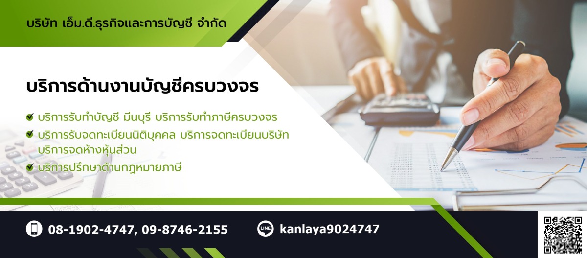 รับทำบัญชี มีนบุรี รับทำบัญชี มีนบุรี