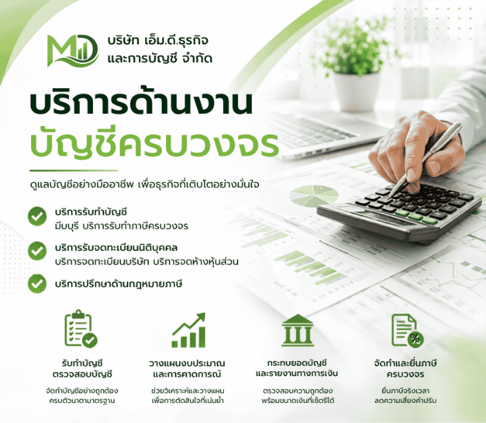 บริการบัญชีครบวงจร
